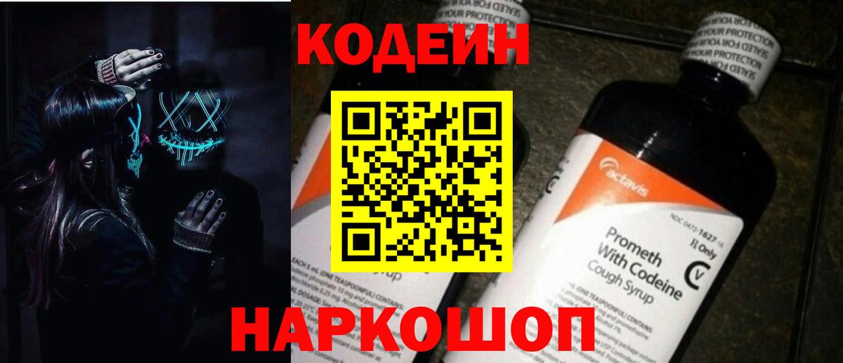 Кодеин напиток Lean (лин)  Вход с VPN  Дивногорск 